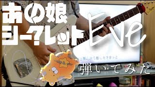 【Eve】あの娘シークレット 弾いてみたAnoko secret Guitar cover【ギター】 [upl. by Isac]