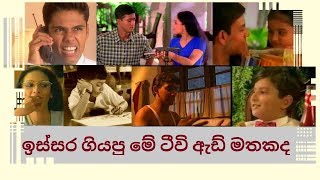 ලංකාවෙ පරන ටීවි ඇඩ්Srilankan old tv advertisementssrilankan old tv commercialsඉස්සර වෙළද දැන්වීම් [upl. by Swihart]