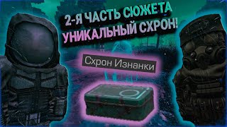 2Я часть СЮЖЕТА в ИЗНАНКЕ прохождение  stalcraft [upl. by Gnak]