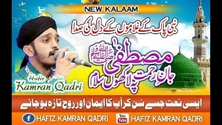 Mustafa ﷺ Jane Rehmat Pay Lakho Salam ll Hafiz Kamran Qadri ll Album 2016 [upl. by Carrick]