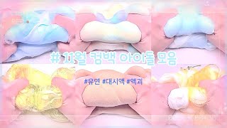 11월 컴백 아이돌 대시액 액괴 슬라임 slime 액점 액체괴물 와현님 무영공 대규모시리즈액괴 찰리푸스 idontthinkthatilikeher 유연 [upl. by Klement]