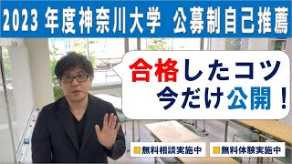 2023年度 神奈川大学 公募制自己推薦 合否に直結するのは何か？ [upl. by Larentia]