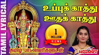 உப்புக் காத்து  தமிழ் பாடல் வரிகள்  Uppukathu  Mahanadhi Shobana  Murugan Songs  Melody Bakthi [upl. by Saile137]