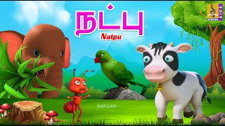 நட்பு  Natpu  Kids Animation Tamil  Short Stories  Kids Cartoon  Friendship Stories friendship [upl. by Annovad]