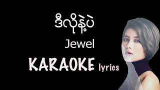 Jewel ဂျူဝယ်  ဒီလိုနဲ႔ပဲ karaoke lyrics [upl. by Noside]