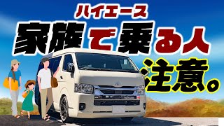 家族で乗る人注意！ハイエースを使うなら絶対見てください。 [upl. by Rex]