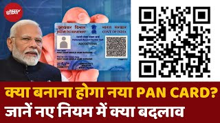 PAN 20 क्या बनेगा नया पैन कार्ड नए नियम क्या  Expalined In Hindi  QR Code  Benefits  NDTV [upl. by Linneman]