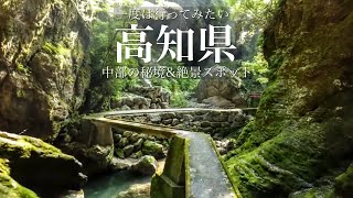 【本当は教えたくない】こんな絶景があったのか…。高知県中部の秘境amp絶景スポットを巡る旅 仁淀ブルーが美しい「中津渓谷」と「白龍湖」  高知県観光スポット [upl. by Danyette]