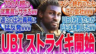 【悲報】UBIが大ピンチ！フランスで700人以上の従業員がストライキ開始ww【反応集】【アサシンクリードシャドウズ】【作業用】【睡眠用】 [upl. by Atalie]