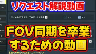 【CODモバイル】リクエスト動画：FOV同期を卒業するための解説動画！ [upl. by Butler502]