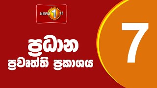 News 1st Prime Time Sinhala News  7 PM  16092024 රාත්‍රී 700 ප්‍රධාන ප්‍රවෘත්ති [upl. by Aivul365]