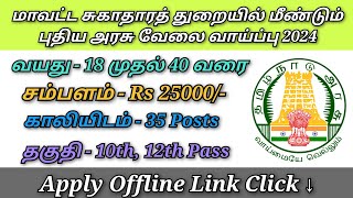 மாவட்ட சுகாதாரத் துறையில் மீண்டும் புதிய அரசு வேலை வாய்ப்பு 2024 [upl. by Gatian398]