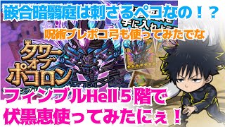 【ポコダン】異層５階で伏黒使ってみたでな【フィンブルHell】 [upl. by Billmyre]