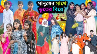 মানুষের সাথে ভূতের বিয়ে  Manuser Sathe Bhuter Biya Comedy Video  Swapna TV New Video 2024 [upl. by Teador]