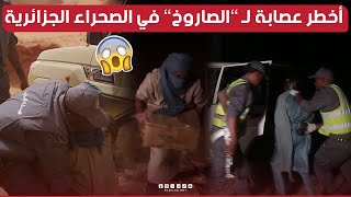 مطاردة هوليودية في ورقلة الجمارك تكشف النقاب عن بارون المخدرات وتضبط نصف مليون قرص مهلوس 😱 [upl. by Wolfson]