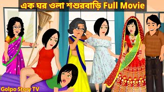 এক ঘর ওলা শশুরবাড়ি Full Movie  Ek Ghor Wala Sosur Bari Natok  Bangla Cartoon  Golpo Cartoon TV [upl. by Barbabas]