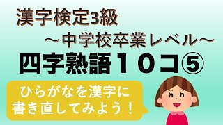 【漢字検定3級】一問一答四字熟語まとめ10コ⑤ 漢字書けるかな？ [upl. by Zenas]