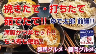 【デカ盛り・食レポ】挽きたて・打ちたて・茹でたて絶品のそばともつ煮を食べてみました群馬県藤岡市『ゆで太郎 藤岡市役所前店』さんにお伺いしましたふじタウン【藤岡グルメ・群馬グルメ】 [upl. by Marsland776]