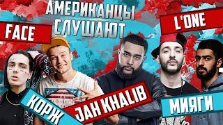 Американцы Слушают Русскую Музыку 36 MIYAGI JAH KHALIB КОРЖ FACE LONE KIZARU Т Раут VERSUS [upl. by Ninnahc]