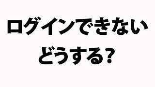 ログインできない時の対処方法 [upl. by Jessamyn]