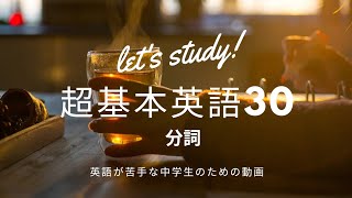 超基本英語30 分詞 [upl. by Chapman]