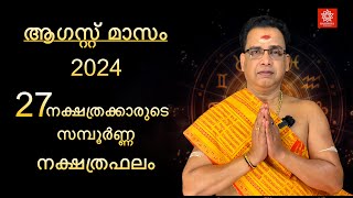 2024 ആഗസ്റ്റ് മാസം സമ്പൂർണ്ണ നക്ഷത്രഫലം  2024 August Sampoorna Nakshtraphalam [upl. by Lebasiram]