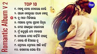 All Time Hit Odia Album Song vol  2  ଓଡ଼ିଆ ଆଲବମ ସୁପରହିଟ୍ସold odia album songalbum romantic song [upl. by Ahsirk698]