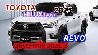 จับตา”Toyota เตรียมส่ง Hilux Revo ไฮบริด 48V ลุยตลาดไทย 2025 นี้ก่อนเจนใหม่ all new [upl. by Atilahs]