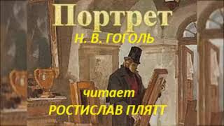 📻Н В Гоголь quotПортретquot Читает Ростислав Плятт [upl. by Nomaj]