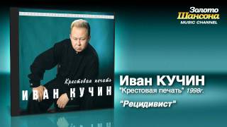 Иван Кучин  Рецидивист Audio [upl. by Pinkham625]