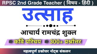 उत्साह निबंध आचार्य रामचंद्र शुक्ल  महत्वपूर्ण प्रश्नोत्तर  Rpsc 2nd grade teacher hindi [upl. by Arrakat734]