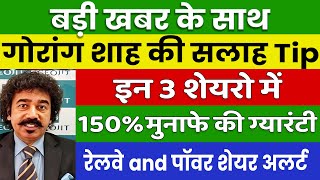 Railway share latest news  Power Share news  गौरांग शाह का बडा खुलासा  इन 03 शेयरों में मालामाल [upl. by Virgy]