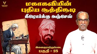 கீழோர்க்கு அஞ்சேல்  மகாகவியின் புதிய ஆத்திசூடி பாடல் 16 இளைஞராற்றுப்படை பகுதி 18 பாரதி கண்ட பாரதம் [upl. by Arob758]