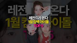 정말 1월 컴백 레전드 아이돌 TOP5 [upl. by Mccahill376]