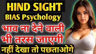 HINDSIGHT BIAS  Ladki kaise pataye  Ladki kaise patate hai  PSYCHOLOGY OF WOMEN GIRLS IN HINDI [upl. by Jarrett]