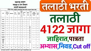 तलाठी भर्ती 2023  talathi cut off  Talathi online application form date  Talathi Bharti syllabus✅ [upl. by Nurat]