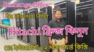 হিটাচি ফ্রিজের দাম জানুন Latest Hitachi fridge price in BD Hitachi refrigerator price in BD 2024 [upl. by Mundt]