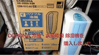 CORONA 冷風・衣類乾燥 除湿機CDM1013ASを購入 [upl. by Scevor]