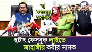 হঠাৎ ফেসবুক লাইভে জাহাঙ্গীর কবির নানক  Facebook Live  Jahangir Kabir Nanok [upl. by Bina]