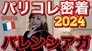 バレンシアガ大先生にお呼ばれしたのでパリコレ密着動画2024を今年もお届しちゃうけどやっぱバレンシアガ本店に興奮しまくってお財布ダイエット合宿になって草 [upl. by Lanahtan]