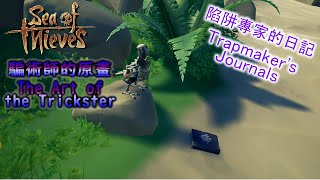 《盜賊之海 Sea of Thieves》騙術師的原畫 The Art of the Trickster  陷阱專家的日記 Trapmakers Journals [upl. by Enidlareg]