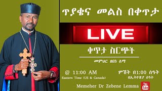 ቀጥታ ስርጭት ll ለጥያቄዎቻችሁ መልሶች [upl. by Ykcub]