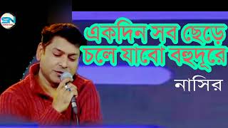 Ekdin Sob Chere Chole Jabo Bohudure  একদিন সব ছেড়ে চলে যাব বহুদূরে  Bangla Song  Nasir  2022 [upl. by Lewap30]