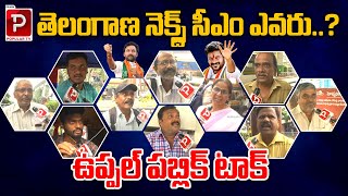 Uppal Public Talk On Telangana Next CM  Congress Vs BJP Vs BRS  KCR Vs Revanth  Telugu Popular TV [upl. by Stephania]