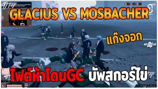 GLACIUS VS MOSBACHER ไฟต์ห้าโดนGC บัพสกอร์ไข่ GTAV  EP87 [upl. by Orhtej108]