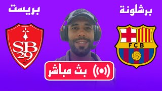 بث مباشر مباراة برشلونة وبريست دوري أبطال أوروبا 2024 2025  Live Barcelona vs Brest [upl. by Behka525]