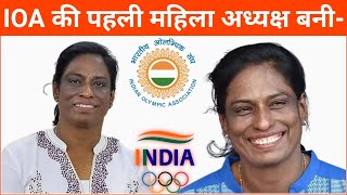 भारतीय ओलंपिक संघ की पहली महिला अध्यक्ष बनी  Bhartiya Olympic Sangh Ki Pehli Mahila Adhyaksh [upl. by Robyn484]