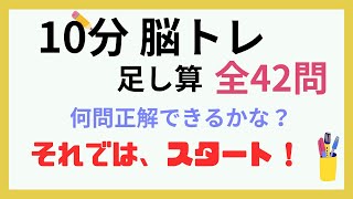 足し算 簡単な問題を10分間解いてください。全42問 [upl. by Mihar]