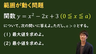 【2次関数の最大最小  範囲が動く場合】をプロ講師が解説！（数学Ⅰ  2次関数） [upl. by Camella]