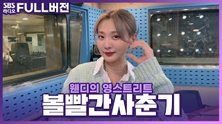 FULL 찾았다 완디와 찰떡콩떡 케미💗 볼빨간사춘기BOL4 보는 라디오  웬디의 영스트리트  230419 [upl. by Wivinah733]